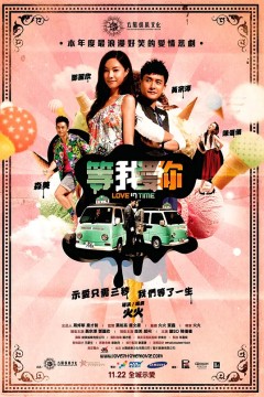 暗恋99天2012