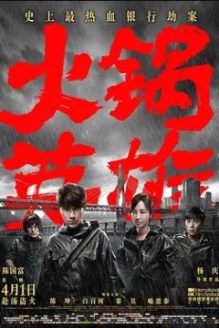火锅英雄2016