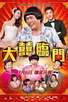 大喜临门2015