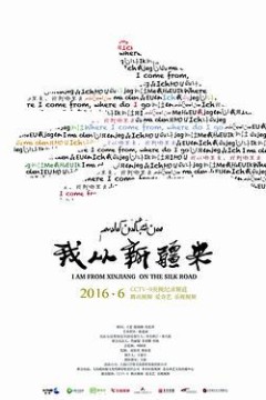 我从新疆来