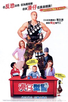 神勇奶爸2005