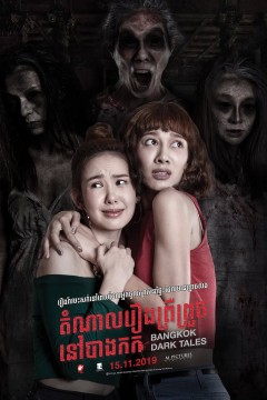 曼谷暗黑传说