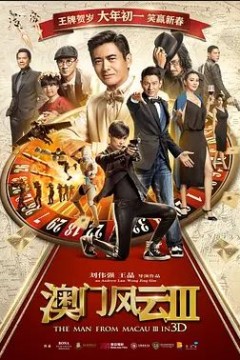 澳门风云32016