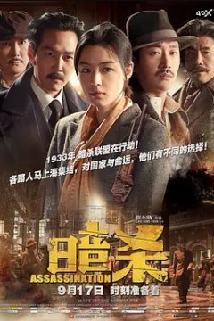 暗杀2015