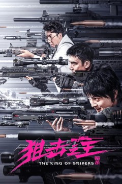 狙击之王：暗杀2023