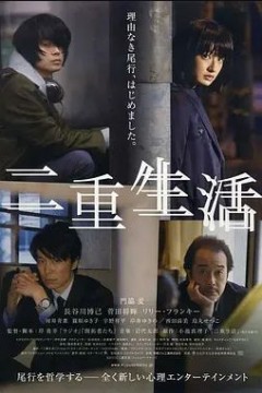 二重生活2016