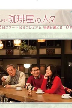 咖啡店的人们2014