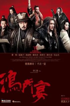 鸿门宴传奇2011