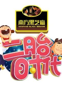 二胎时代