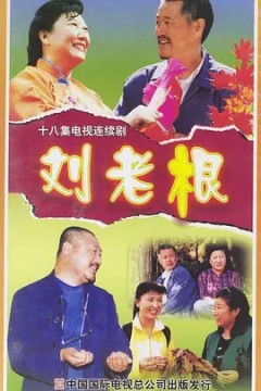 刘老根第一季