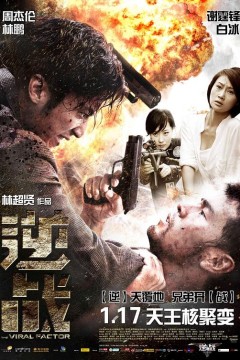 逆战2012