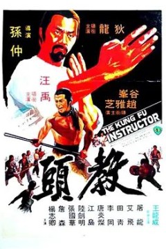 教头1979