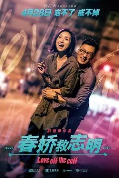 春娇救志明2017