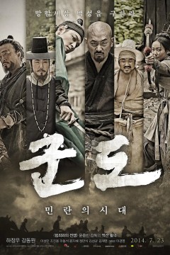 群盗：民乱的时代2014