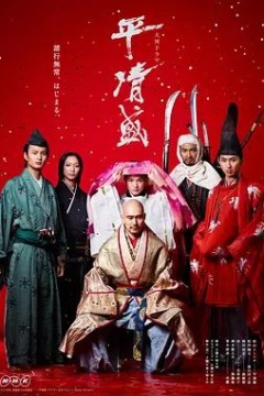 平清盛2012
