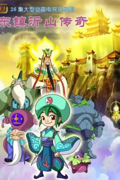 东镇沂山传奇