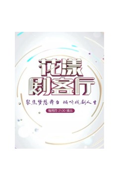 花漾剧客厅2020