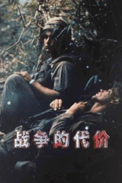 战争的代价