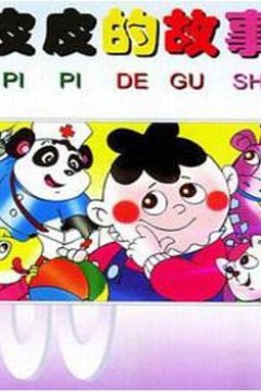 皮皮的故事