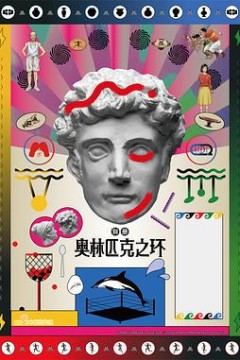 奥林匹克之环