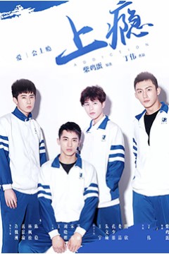 上瘾2016