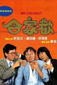 合家欢1989