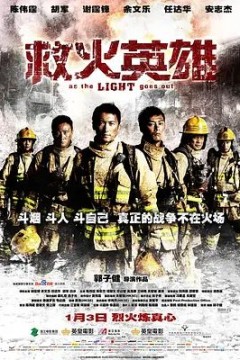 救火英雄2014