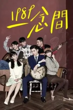 1989一念间2016