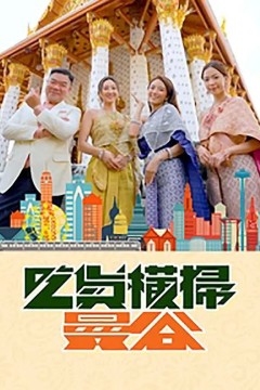 吃货横扫曼谷