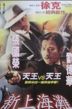 新上海滩1996