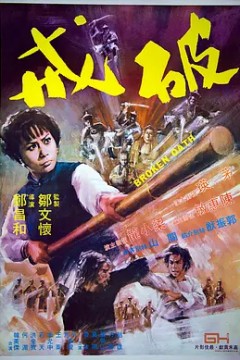 破戒1977