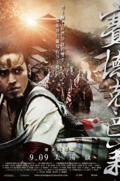 赛德克·巴莱(上)：太阳旗2011