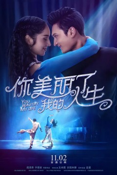 你美丽了我的人生2018