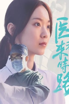 医者来时路2023
