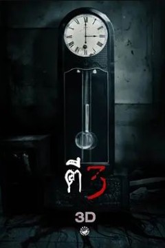 鬼三惊2012