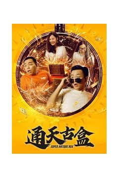 通天古盒