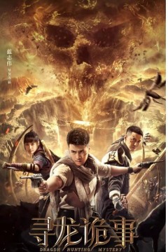 寻龙诡事2023