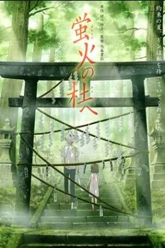 萤火之森2011