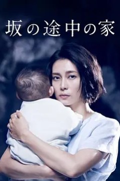 坡道上的家2019