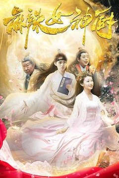 麻辣女神厨