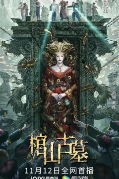 棺山古墓2022