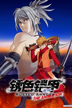 锈色铠甲黎明2022
