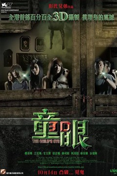 童眼2010