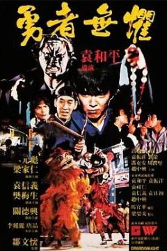 勇者无惧1981