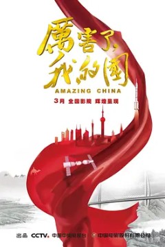 厉害了，我得国