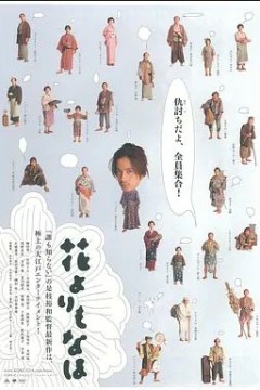 花之武者2006