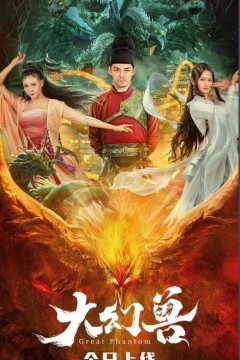 大幻兽2023