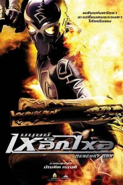水银人2006