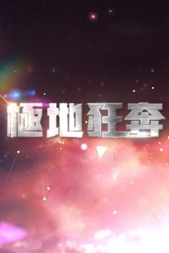 极地狂奔