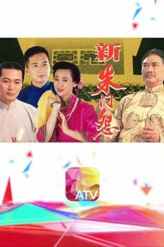 新朱门怨粤语